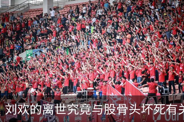 刘欢的离世究竟与股骨头坏死有关吗？