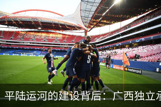 平陆运河的建设背后：广西独立承担727亿巨额投资的原因
