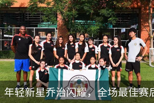 年轻新星乔治闪耀，全场最佳赛后归属埃弗顿小将