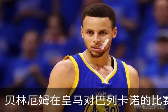 贝林厄姆在皇马对巴列卡诺的比赛中荣膺最佳球员