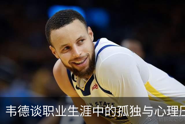 韦德谈职业生涯中的孤独与心理压力
